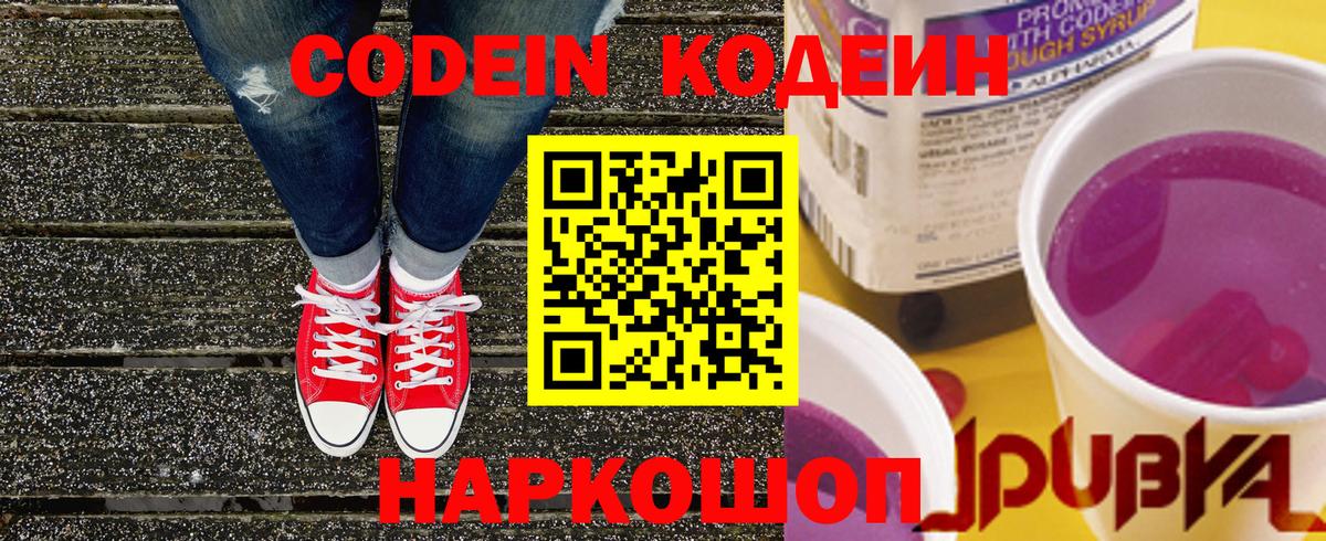 Кодеин Purple Drank  Вход с VPN  Йошкар-Ола 