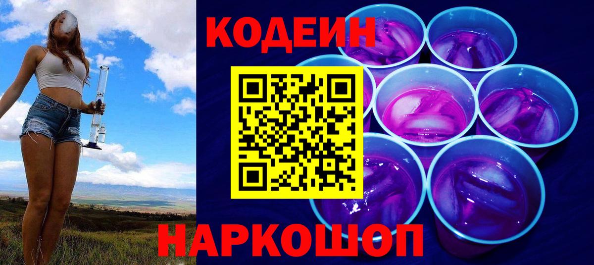 Codein Purple Drank Йошкар-Ола